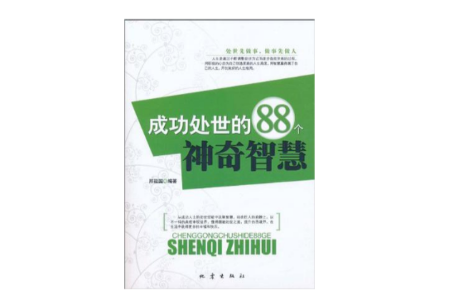 成功處世的88個神奇智慧