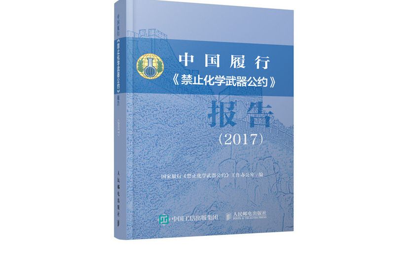 中國履行《禁止化學武器公約》報告(2017)