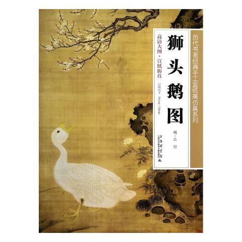 獅頭鵝圖(2014年上海科學技術文獻出版社出版的圖書)