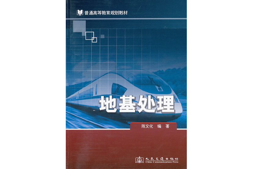 地基處理(2011年人民交通出版社出版的圖書)