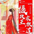 女帝好慌：攝政王，求放過！