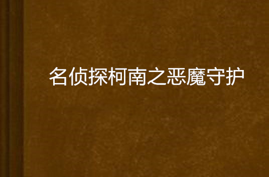 名偵探柯南之惡魔守護(惡魔守護)