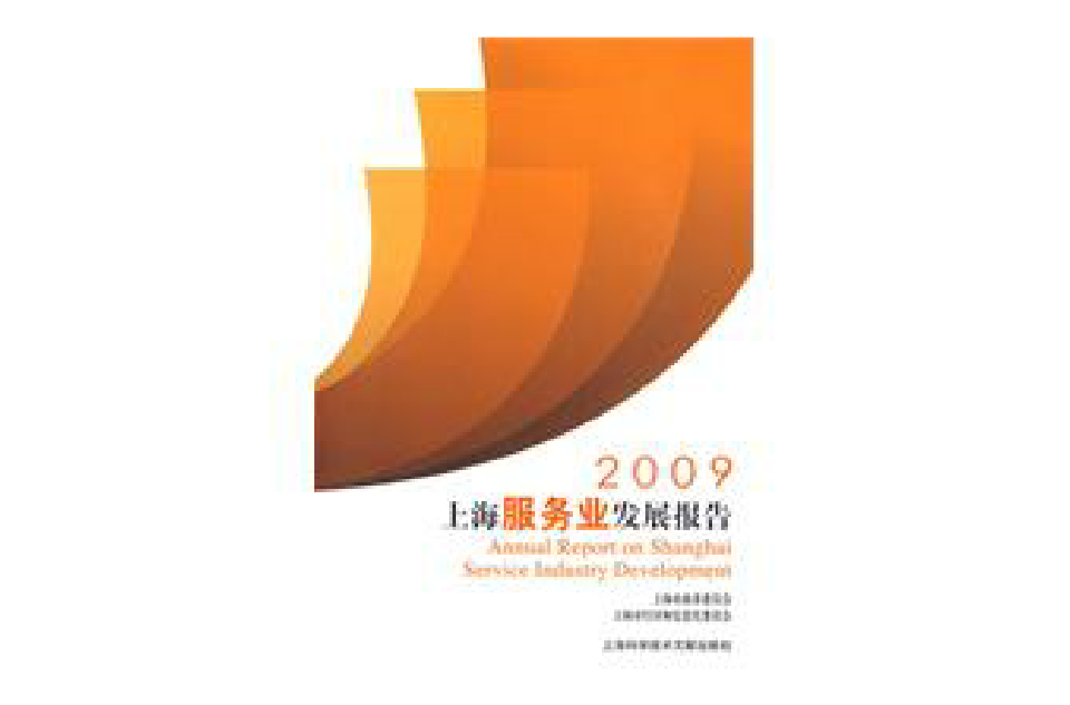 2009上海服務業發展報告