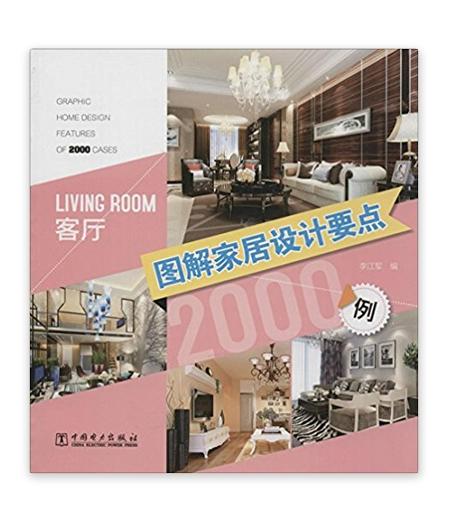 圖解家居設計要點2000例：客廳