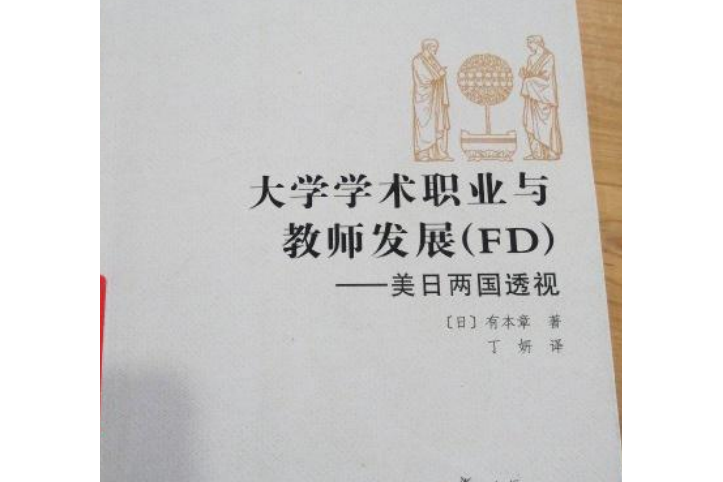 大學學術職業與教師發展(FD)——美日兩國透視