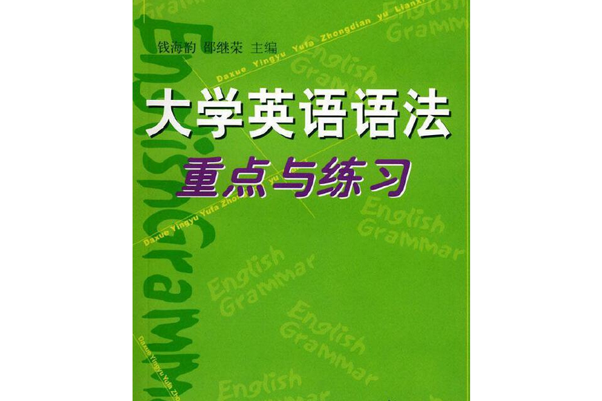 大學英語語法重點與練習