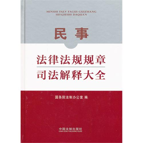 民事法律法規規章司法解釋大全