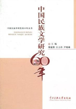 《中國民族文學研究60年》封面