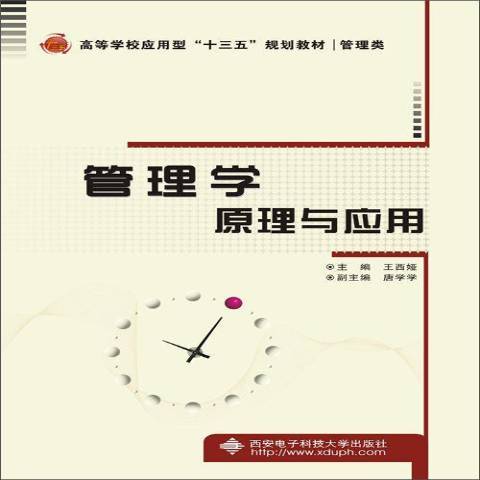 管理學原理與套用(2015年西安電子科技大學出版社出版的圖書)