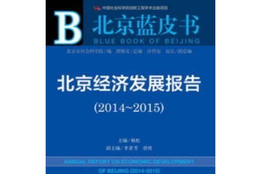 北京經濟發展報告(2014～2015)