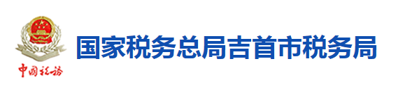 國家稅務總局吉首市稅務局