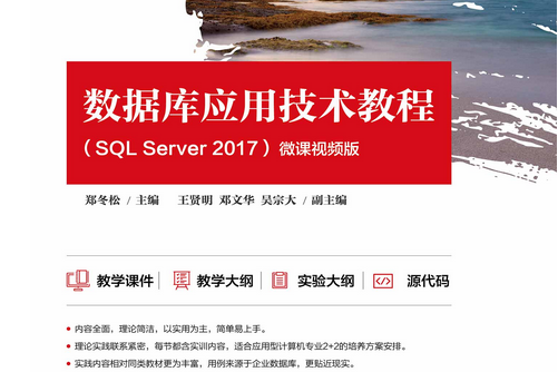 資料庫套用技術教程(SQL Server 2017)-微課視頻版