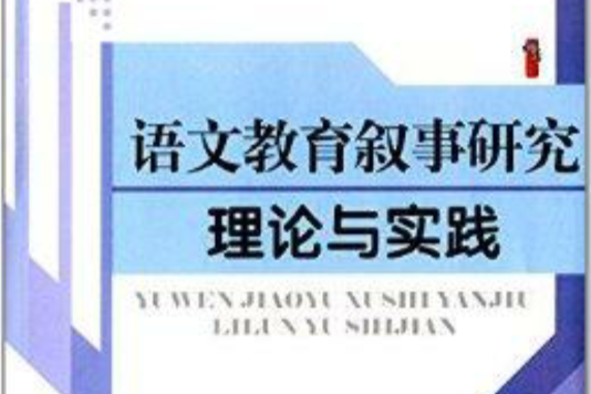 語文教育敘事研究理論與實踐