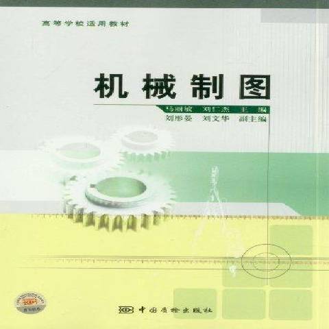 機械製圖(2012年中國質檢出版社出版的圖書)