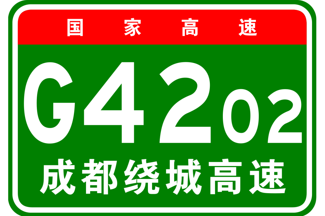 成都市繞城高速公路