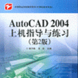 AutoCAD2004上機指導與練習（第2版）（含密碼標）