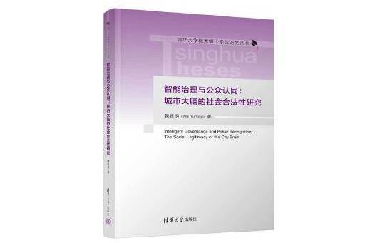 智慧型治理與公眾認同：城市大腦的社會合法性研究