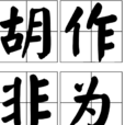 胡作非為(漢語詞語)