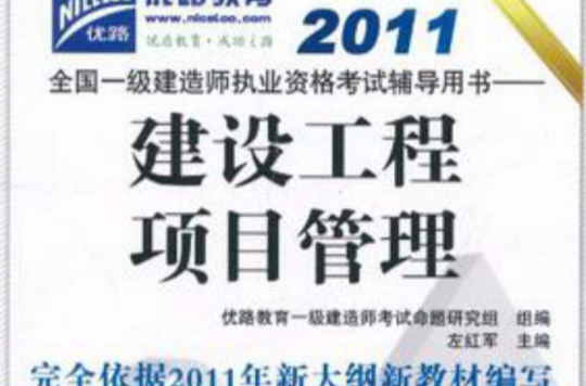 2011全國一級建造師執業資格考試輔導用書