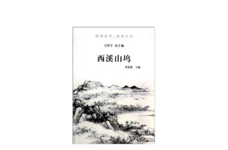 西溪山塢/杭州全書西溪叢書