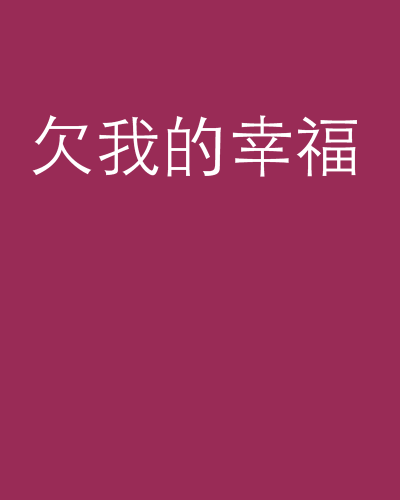 欠我的幸福(網路小說)