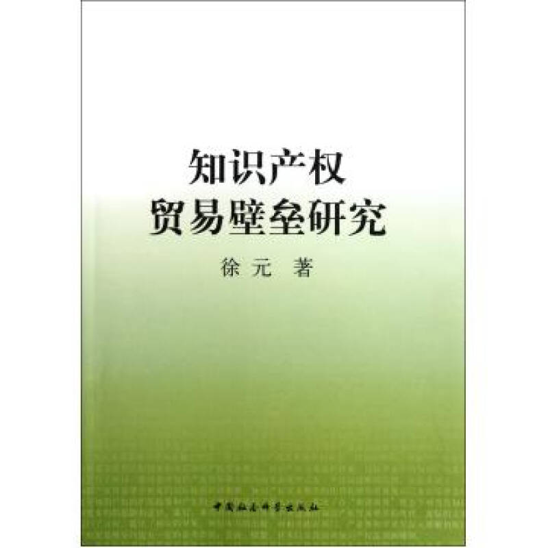 智慧財產權貿易壁壘研究