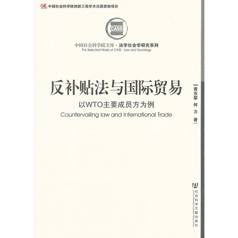 反補貼法與國際貿易：以WTO主要成員方為例(反補貼法與國際貿易)