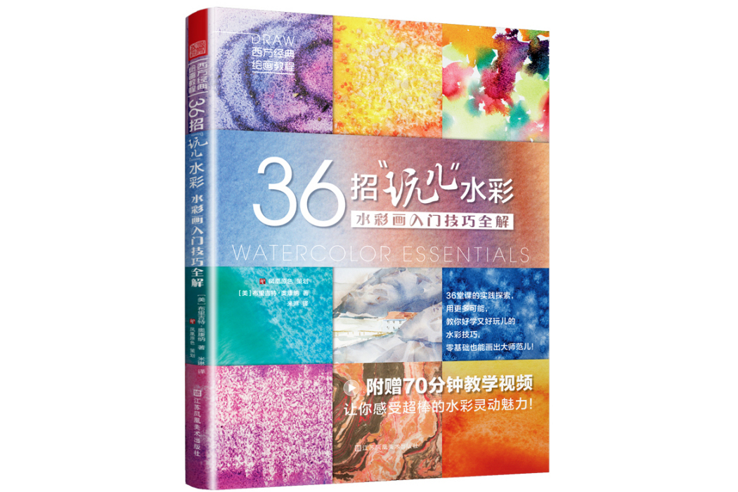 36招“玩兒”水彩水彩畫入門技巧全解