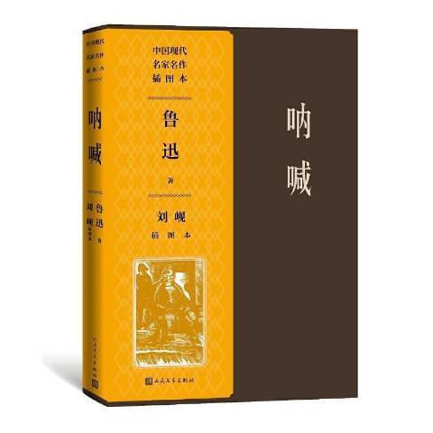 吶喊(2021年人民文學出版社出版的圖書)