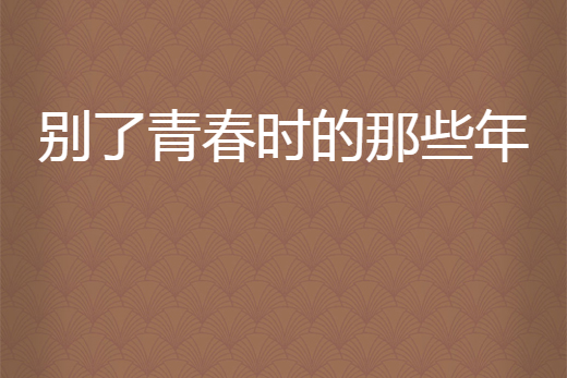 別了青春時的那些年