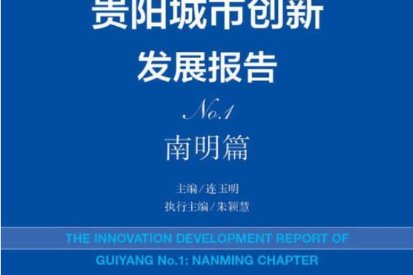 貴陽藍皮書——貴陽市創新發展報告NO.1