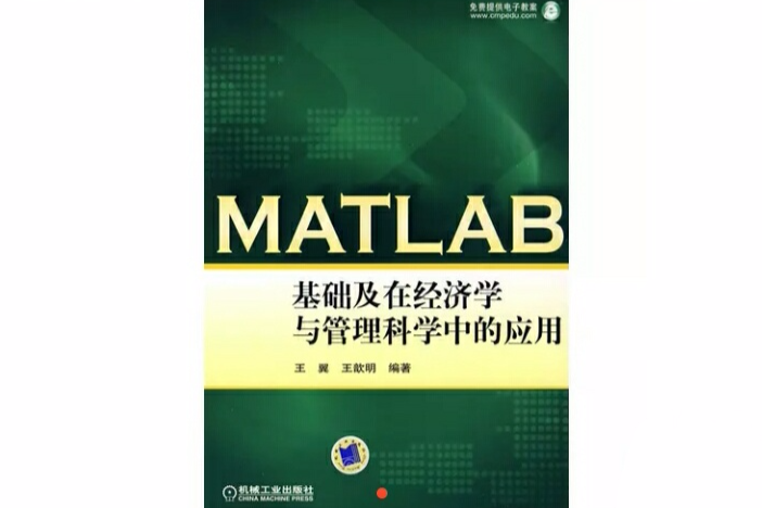 MATLAB基礎及在經濟學與管理科學中的套用