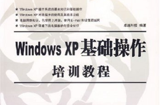 WindowsXP基礎操作培訓教程