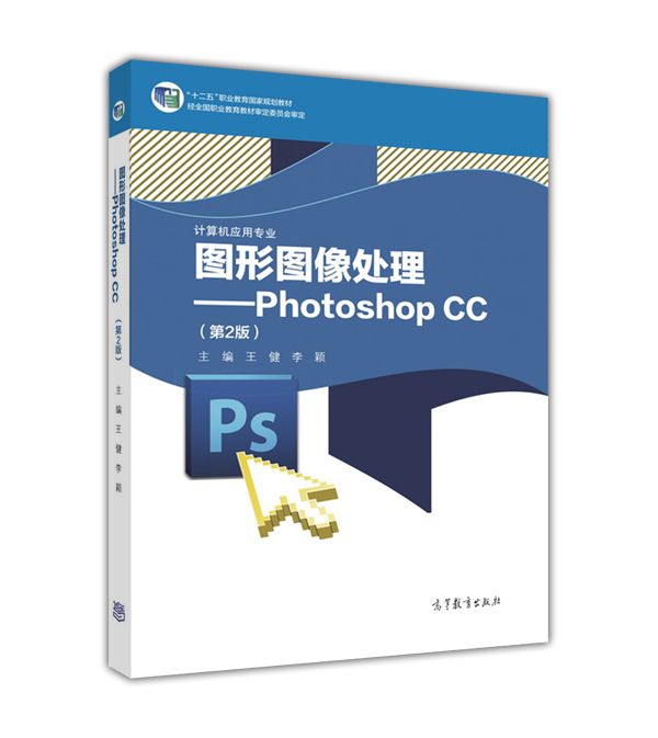 圖形圖像處理——Photoshop CC（第2版）