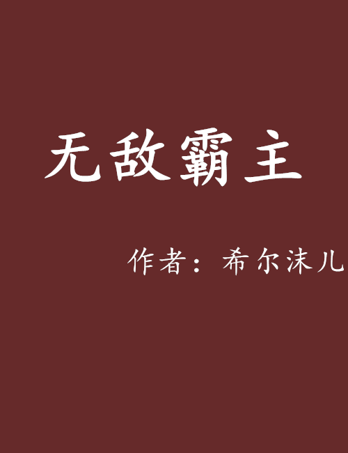 無敵霸主(希爾沫兒創作的網路小說)