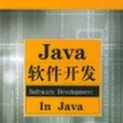 Java軟體開發(2004年中國水利水電出版社出版的圖書)