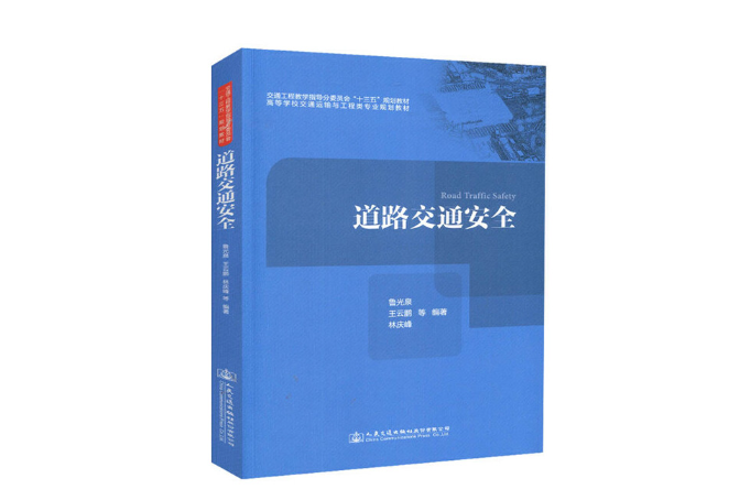 道路交通安全(2018年人民交通出版社出版的圖書)