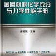 金屬材料化學成分與力學性能手冊