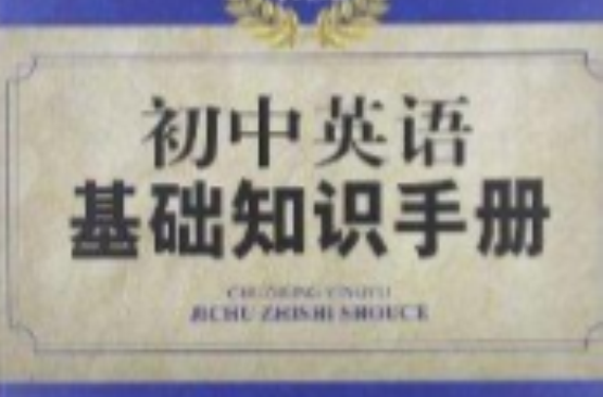 牛頓書院：國中英語基礎知識手冊