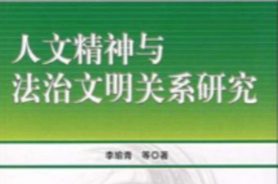 人文精神與法治文明關係研究