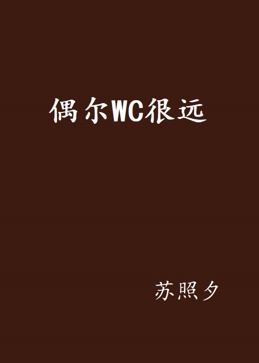 偶爾WC很遠