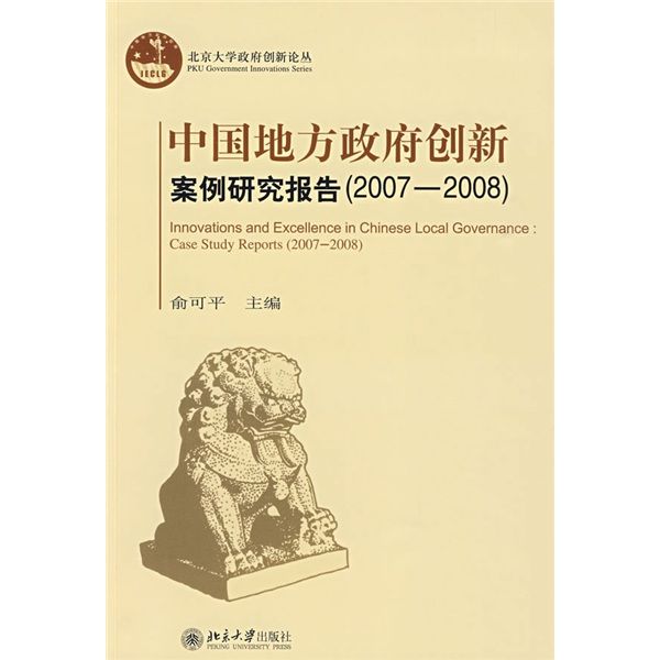 中國地方政府創新案例研究報告(2007-2008)