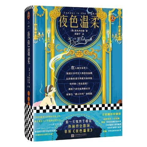 夜色溫柔(2019年江蘇鳳凰文藝出版社出版的圖書)