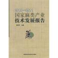 國家麻類產業技術發展報告(2012年中國農業科學技術出版社出版的圖書)