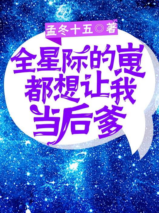 全星際的崽都叫我爸爸