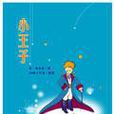 小王子 Le Petit Prince