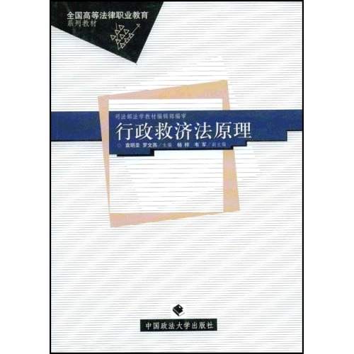 高等法律職業教育系列教材·行政救濟法原理