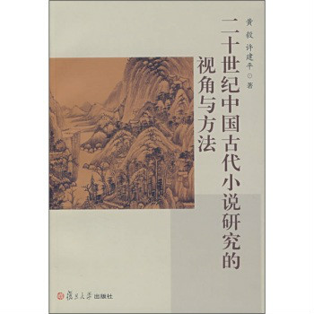 20世紀中國古代小說研究的視角與方法