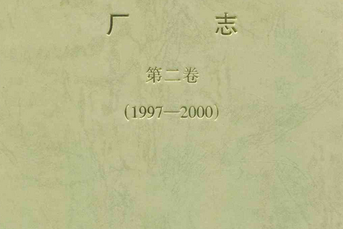 瀋陽鐵道制動機廠廠志第二卷(1997-2000)