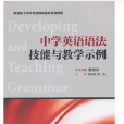 中學英語語法技能與教學示例